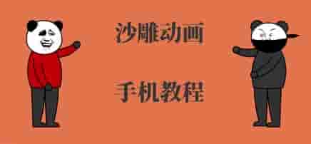 手机沙雕动画制作，全流程制作，入门到精通