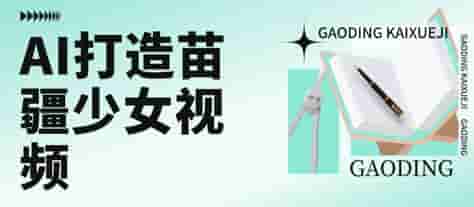 用AI打造苗疆少女视频，单日变现多张，高质量作品引爆流量