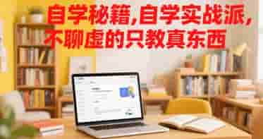自学秘籍，自学实战派，不聊虚的只教真东西