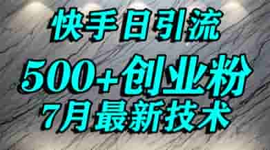 创业粉怎么打？快手精准引流创业粉，宝妈群体日进500+精准流量