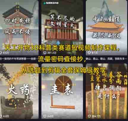 天工开物3D科普类赛道短视频制作课程，流量密码直接抄，从选题到剪辑全套保姆级教学