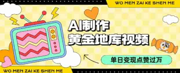用AI制作黄金地库视频，单日变现1k+，条条点赞过W