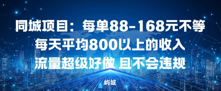 同城项目：每单88-168米不等每天平均8长以上的收入流量超级好做，且不会违规