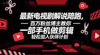 最新电视剧解说陪跑，百万粉丝博主教你一部手机做剪辑，轻松加入伙伴计划