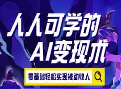 人人可学的AI变现术，零基础轻松实现被动收入