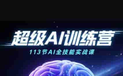 超级AI视频：绘画、带货、职场全场景113节通关课，解锁AI无限可能，开启精彩AI之旅