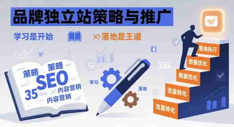 品牌独立站策略与推广，学习是开始，落地是王道