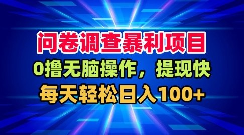 问卷调查暴利项目，0撸无脑操作，提现快，每天轻松日入100+【揭秘】