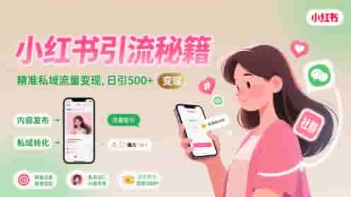 小红书引流秘籍，精准私域流量变现，日引500+