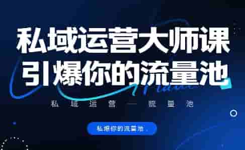 私域运营大师课，引爆你的流量池