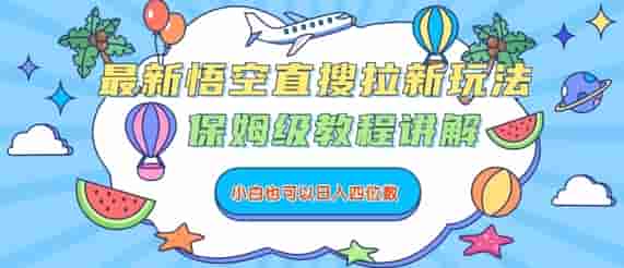 最新悟空直搜拉新玩法，保姆级教程讲解，小白也可以日入四位数