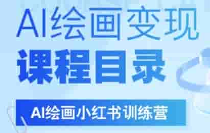 AI绘画小红书训练营，DeepSeek绘画+小红书自媒体变现全流程