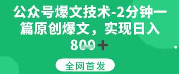 公众号爆文技术，2分钟一篇原创爆文，日入多张