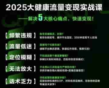大健康流量全域新增长8.0，三月底线下课视频，大健康万亿蓝海，从类目突围到模式迭代