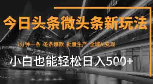 今日头条AI玩法系统课程，最新前沿变现玩法拆解，零门槛，新手轻松日入5张