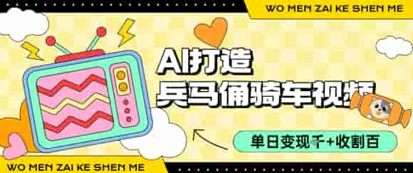 用AI打造兵马俑骑单车视频，单日变现1k+，轻松收割百万播放