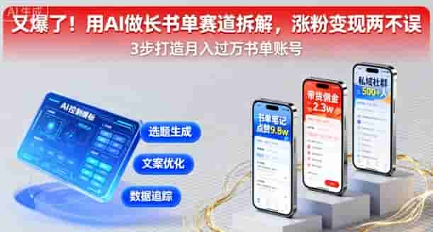 又爆了！用AI做长书单赛道拆解，涨粉变现两不误