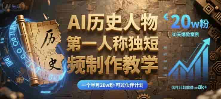 最新AI历史人物第一人称独白短视频制作教学，一个半月20w粉，可过伙伴计划