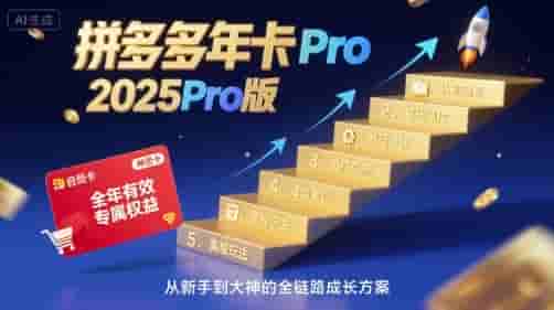 拼多多年卡2025Pro版，五大板块从认知到基础、从推广到活动、从活动到玩法