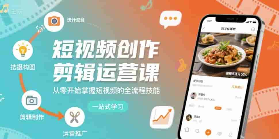 短视频创作剪辑运营课，从零开始掌握短视频的全流程技能