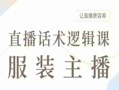 服装主播直播话术逻辑课，让直播更容易
