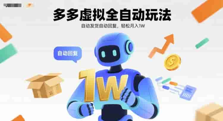 多多虚拟全自动玩法，自动发货自动回复，轻松月入1W