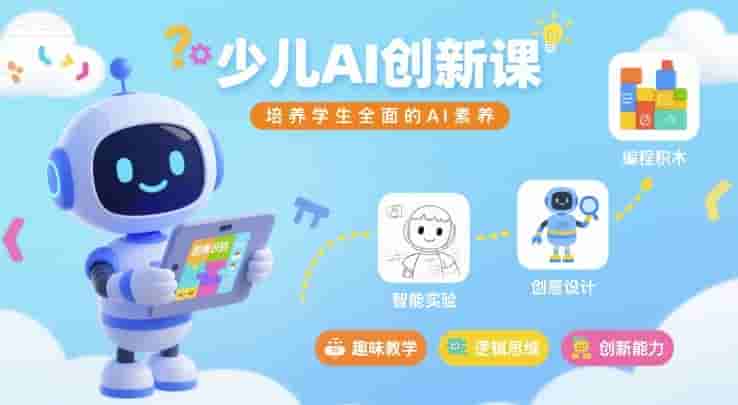 少儿AI创新课，培养学生全面的AI素养