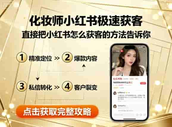 化妆师小红书极速获客，直接把小红书怎么获客的方法告诉你