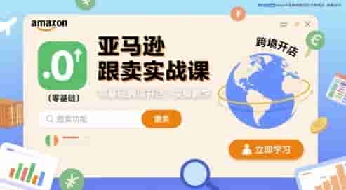 亚马逊跟卖实战课，零基础跨境开店实操教学