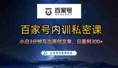 百家号正确的写作的方式，小白也可以轻松写出原创文章，10分钟学会，新手也能日更爆文日入3张