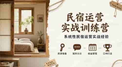 民宿运营实战训练营，系统性民宿运营实战经验