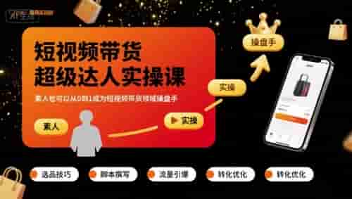 短视频带货超级达人实操课，素人也可以从0到1成为短视频带货领域操盘手