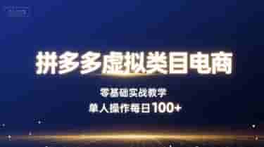 拼多多虚拟类目电商，零基础实战教学，单人操作每日100+