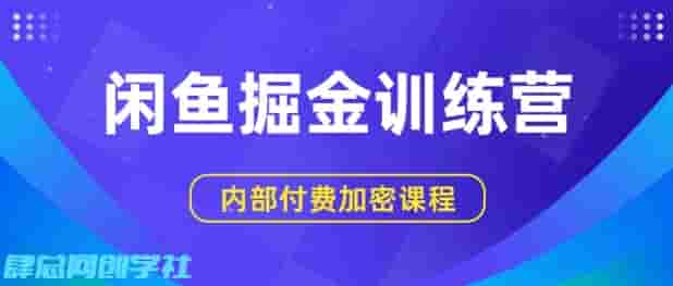 闲鱼掘金训练营，双重暴力变现，日入2张+，小白也能轻松上手
