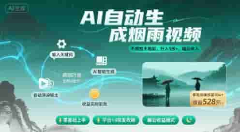 不用拍不用剪！AI自动生成烟雨视频，日入5张+，睡后收入