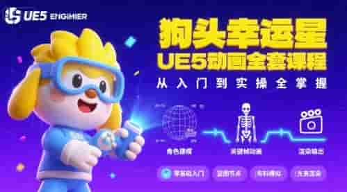 狗头幸运星UE5动画全套课程，从入门到实操全掌握
