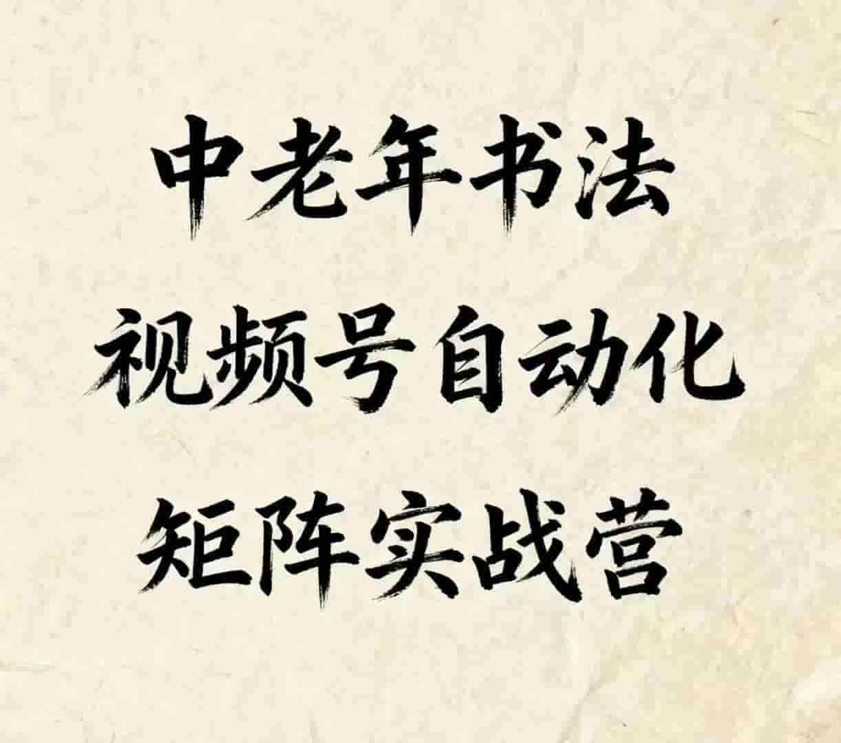中老年书法视频号自动化矩阵实战营，一套自动化流程玩转中老年书法视频号矩阵