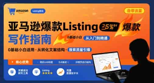 亚马逊爆款Listing写作方法，亚马逊0基础小白也能写爆款自带流量的Listing
