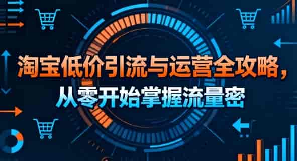 淘宝低价引流与运营全攻略，从零开始掌握流量密码