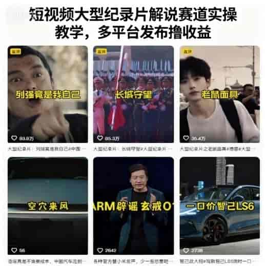 短视频大型纪录片解说赛道实操教学，多平台发布撸收益