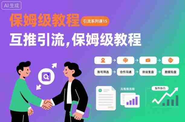 引流系列课15：互推引流，保姆级教程【文档】