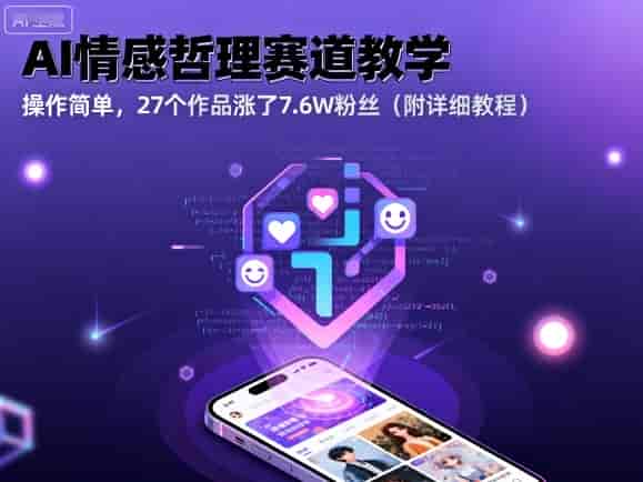 AI情感哲理赛道教学，操作简单，27个作品涨了7.6W粉丝（附详细教程）