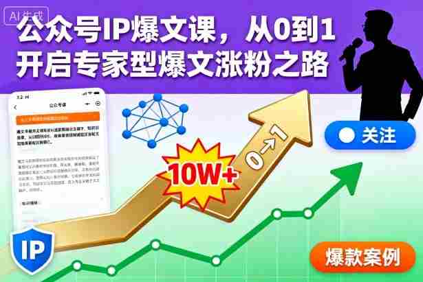 公众号IP爆文课，从0到1开启专家型爆文涨粉之路【音频】