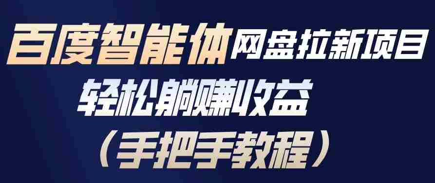 百度智能体网盘拉新项目，轻松躺賺收益，手把手教程