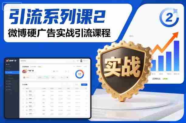引流系列课2，微博硬广告实战引流课程