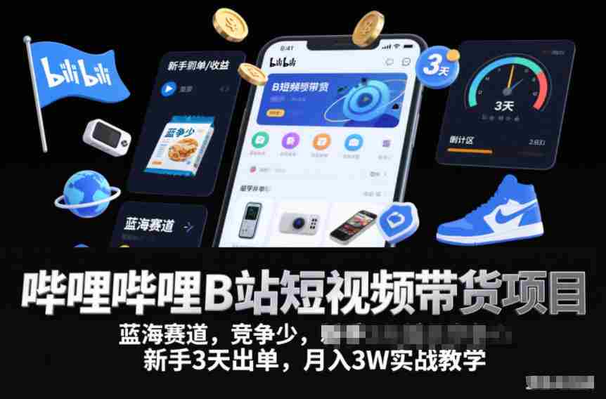 哔哩哔哩B站短视频带货项目，蓝海赛道，竞争少，新手3天出单，月入3W实战教学