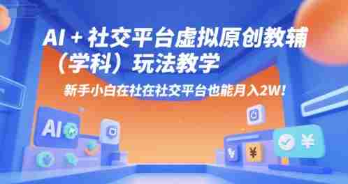 AI+小红书虚拟原创教辅（学科）玩法教学，新手小白在小红书也能月入2W（更新）