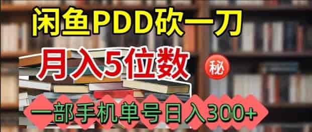 闲鱼PDD砍一刀，一部手机就可以操作，单号日入3张