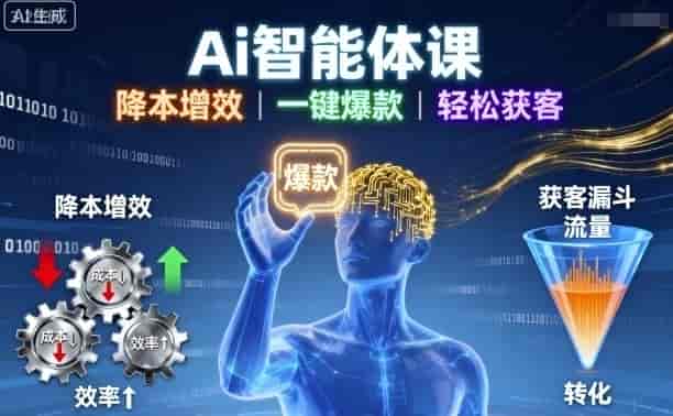 Ai智能体课，降本增效，一键爆款，轻松获客
