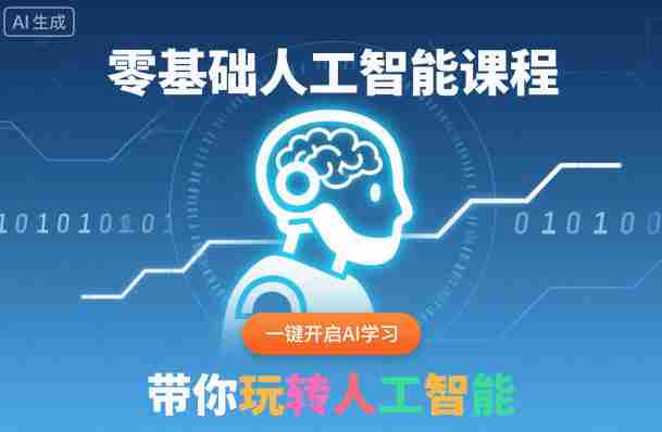 零基础人工智能课程，一键开启AI学习，带你玩转人工智能